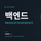 백엔드