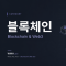 블록체인