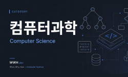 Featured image of post 컴퓨터과학
