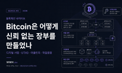 Featured image of post [블록체인 내러티브 #2] Bitcoin은 어떻게 신뢰 없는 장부를 만들었나