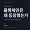 [블록체인 내러티브 #1] 블록체인은 왜 등장했는가